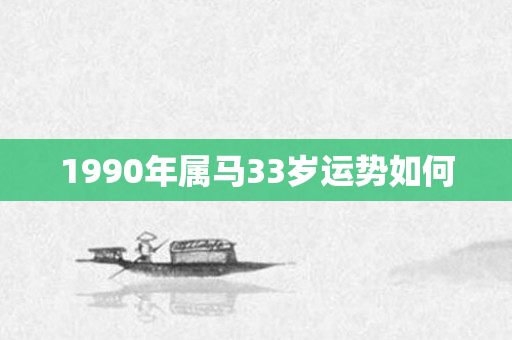 1990年属马33岁运势如何