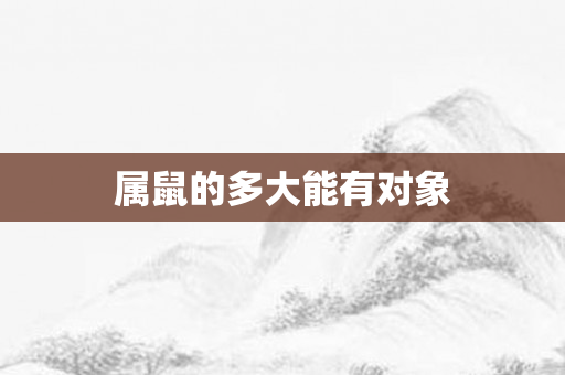 属鼠的多大能有对象