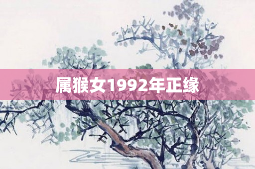 属猴女1992年正缘
