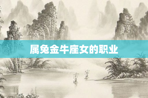 属兔金牛座女的职业