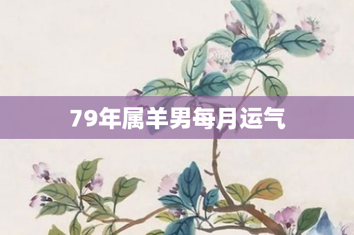 79年属羊男每月运气