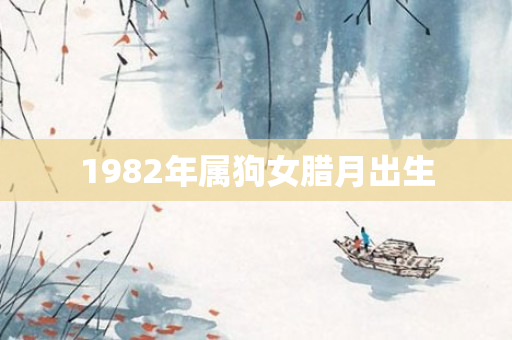 1982年属狗女腊月出生
