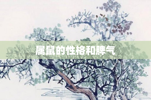 属鼠的性格和脾气