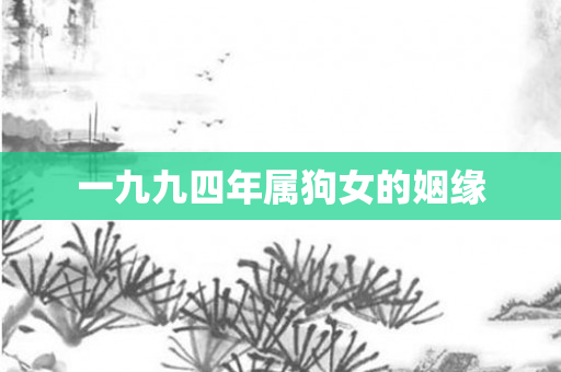 一九九四年属狗女的姻缘