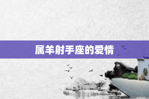 属羊射手座的爱情