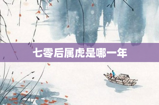 七零后属虎是哪一年