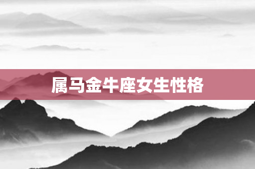 属马金牛座女生性格