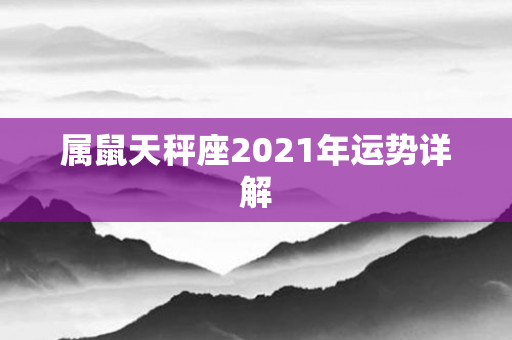 属鼠天秤座2021年运势详解