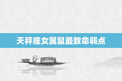 天秤座女属鼠最致命弱点