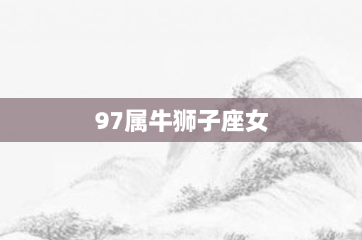 97属牛狮子座女