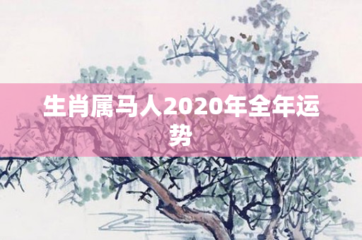 生肖属马人2020年全年运势