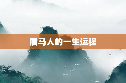 属马人的一生运程