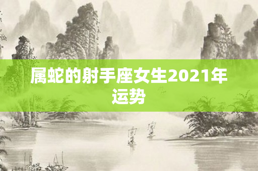 属蛇的射手座女生2021年运势
