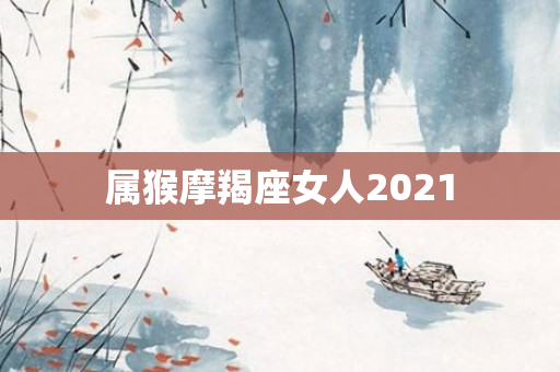 属猴摩羯座女人2021