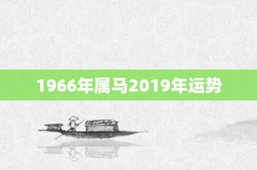1966年属马2019年运势