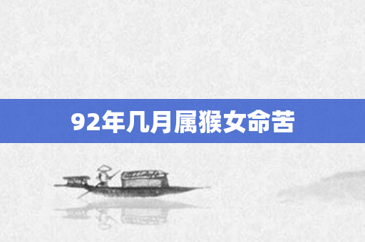 92年几月属猴女命苦