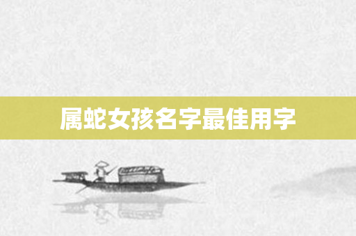 属蛇女孩名字更佳用字