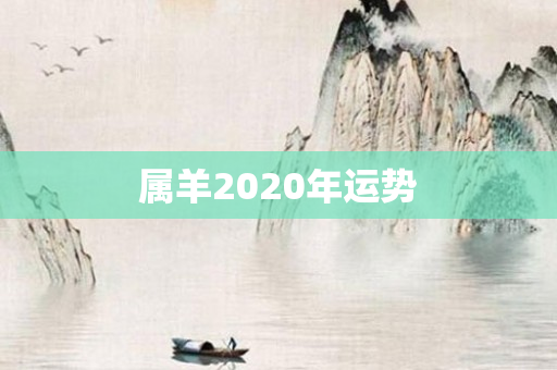 属羊2020年运势