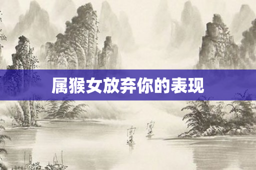 属猴女放弃你的表现