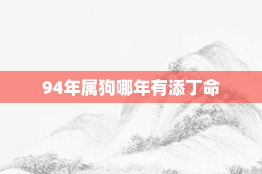 94年属狗哪年有添丁命
