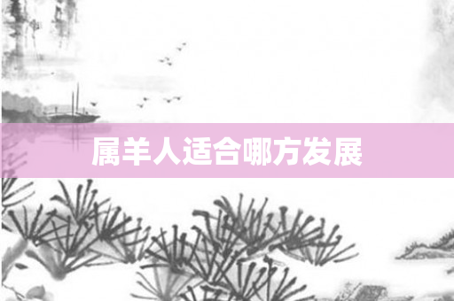 属羊人适合哪方发展