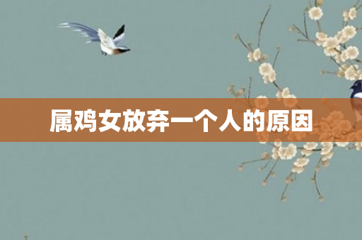 属鸡女放弃一个人的原因