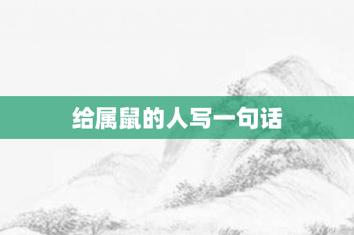 给属鼠的人写一句话