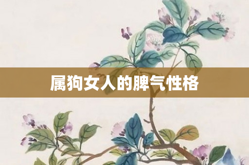 属狗女人的脾气性格