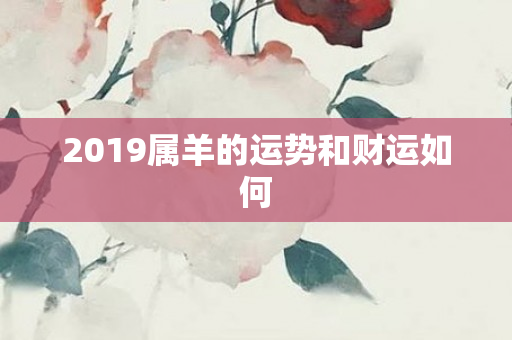 2019属羊的运势和财运如何