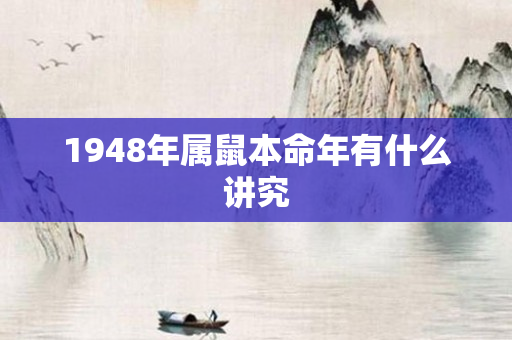 1948年属鼠本命年有什么讲究