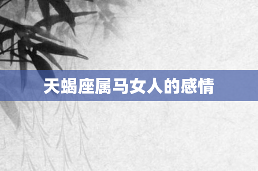 天蝎座属马女人的感情