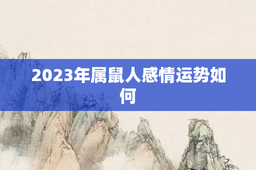 2023年属鼠人感情运势如何