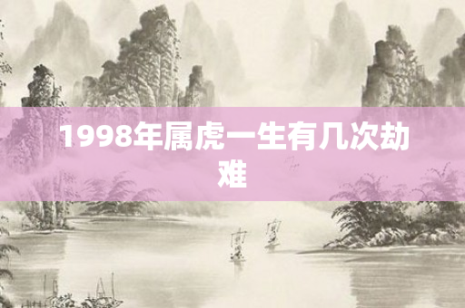 1998年属虎一生有几次劫难