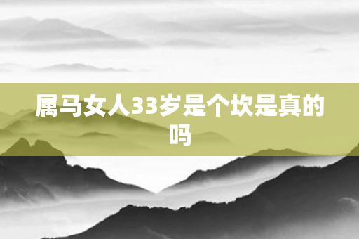 属马女人33岁是个坎是真的吗