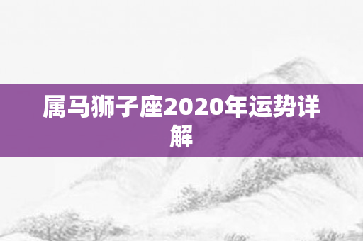 属马狮子座2020年运势详解