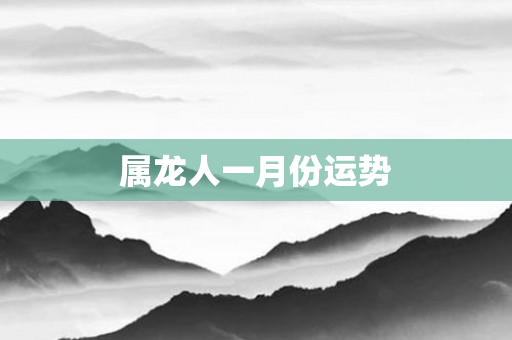属龙人一月份运势
