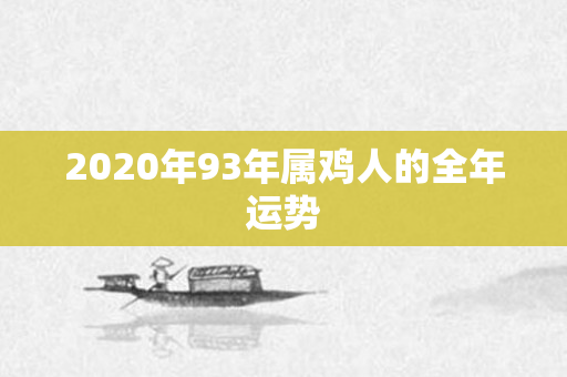 2020年93年属鸡人的全年运势