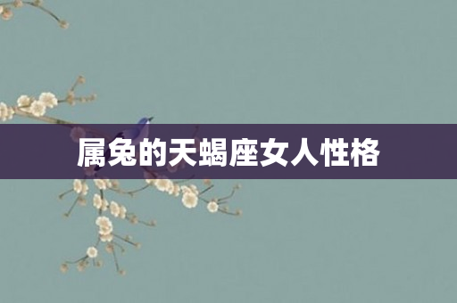 属兔的天蝎座女人性格