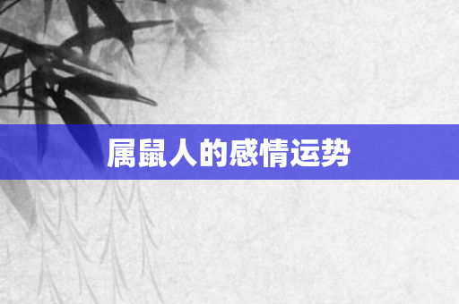 属鼠人的感情运势