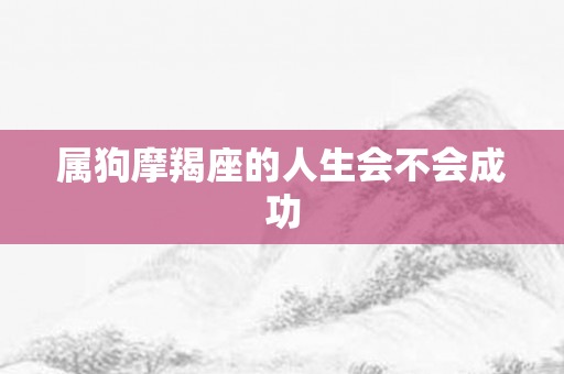 属狗摩羯座的人生会不会成功