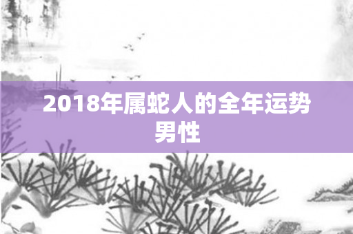 2018年属蛇人的全年运势男性