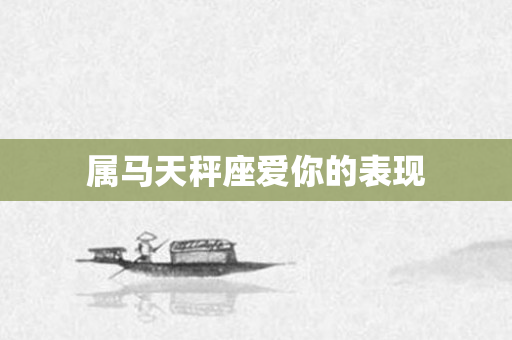 属马天秤座爱你的表现