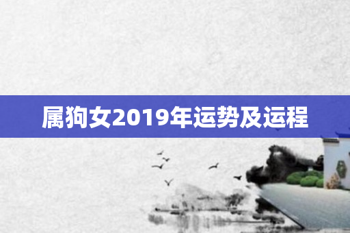 属狗女2019年运势及运程
