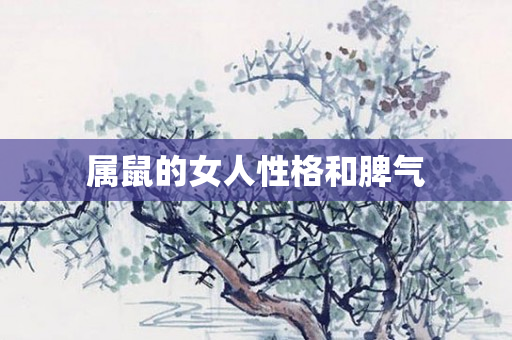 属鼠的女人性格和脾气