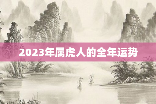2023年属虎人的全年运势