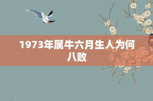 1973年属牛六月生人为何八败