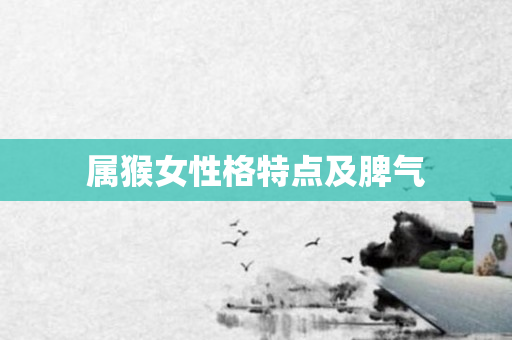 属猴女性格特点及脾气