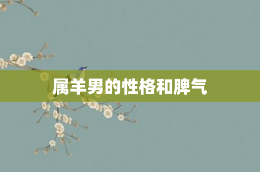 属羊男的性格和脾气