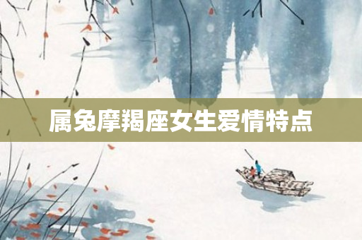 属兔摩羯座女生爱情特点