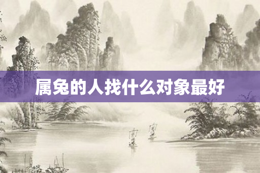 属兔的人找什么对象更好